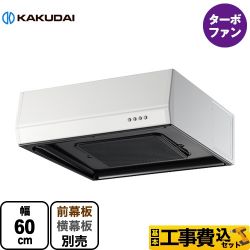 カクダイ レンジフード 浅型 レンジフード FJ-BFR1E601W 工事セット