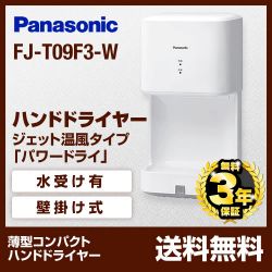 ハンドドライヤー パナソニック FJ-T09F3-W
