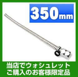 HOT フレキ管(スーパーチューブ) FLEXIBLE-350