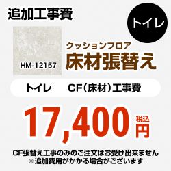 サンゲツ クッションフロア張替え工事 トイレ部材 HM-11170