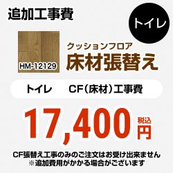 サンゲツ クッションフロア張替え工事 クッションフロア HM-11075 工事費込