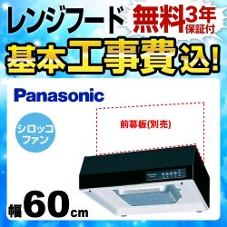 パナソニック レンジフード FY-60HJR3H-K 工事セット