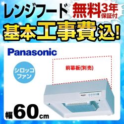 パナソニック レンジフード FY-60HJR3H-W 工事セット