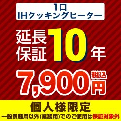 10年延長保証※1口IHクッキングヒーター本体をご購入のお客様のみの販売となります