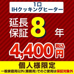 8年延長保証※1口IHクッキングヒーター本体をご購入のお客様のみの販売となります