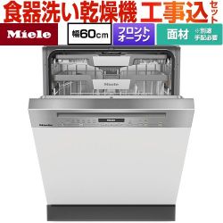 ミーレ ドア材取付専用タイプ 海外製食器洗い乾燥機 G-7130-C-SCI-ED 工事費込