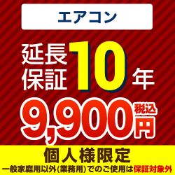 10年延長保証※エアコン本体をご購入のお客様のみの販売となります