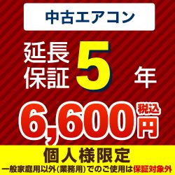 ジャパンワランティサポート株式会社 5年延長保証 延長保証 GUARANTEE-AIRCON-5YEAR-U