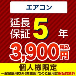  延長保証 GUARANTEE-AIRCON-5YEAR