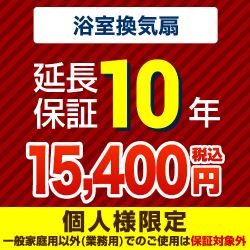  延長保証 G-BATHFAN-10YEAR