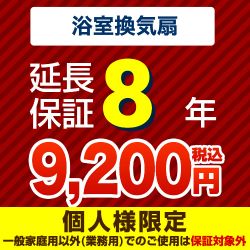  延長保証 G-BATHFAN-8YEAR