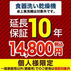  延長保証 GUARANTEE-DISH-10YEAR