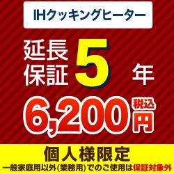 5年延長保証※IHクッキングヒーター本体をご購入のお客様のみの販売となります