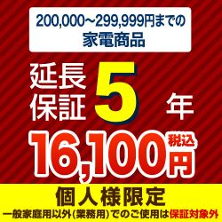 【商品販売価格200,000〜299,999円】5年延長保証　家電用　※当店で本体をご購入のお客様のみの販売となります