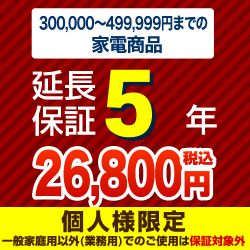 【商品販売価格300,000〜499,999円】5年延長保証　家電用　※当店で本体をご購入のお客様のみの販売となります