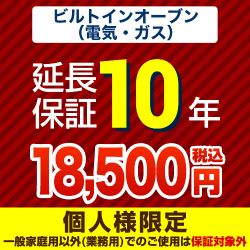  延長保証 GUARANTEE-OVEN-10YEAR