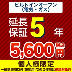 5年延長保証※ビルトインオーブン本体をご購入のお客様のみの販売となります