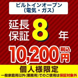 8年延長保証※ビルトインオーブン本体をご購入のお客様のみの販売となります