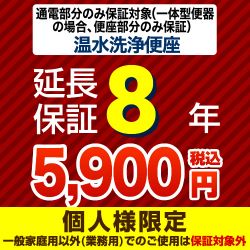  延長保証 G-WASH-8YEAR