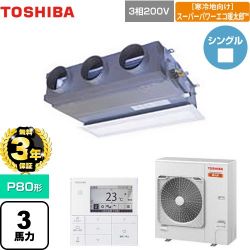 日本キヤリア（旧東芝） 寒冷地向け スーパーパワーエコ暖太郎 業務用エアコン GBHA08011MUB