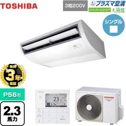 日本キヤリア（旧東芝） 大清快 プラズマ空清 スーパーパワーエコゴールド 業務用エアコン GCSA05613MUB