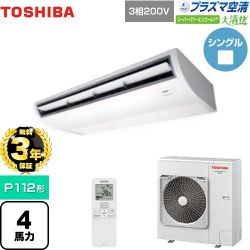 日本キヤリア（旧東芝） 大清快 プラズマ空清 スーパーパワーエコゴールド 業務用エアコン GCSA11214XU
