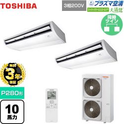 日本キヤリア（旧東芝） 大清快 プラズマ空清 スーパーパワーエコゴールド 業務用エアコン GCSB28013XU