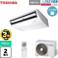日本キヤリア（旧東芝） 大清快 プラズマ空清 ウルトラパワーエコ 業務用エアコン GCXA05013XU