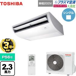 日本キヤリア（旧東芝） 大清快 プラズマ空清 ウルトラパワーエコ 業務用エアコン GCXA05613JXU