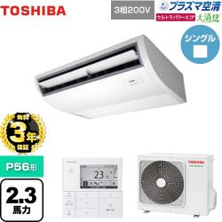 日本キヤリア（旧東芝） 大清快 プラズマ空清 ウルトラパワーエコ 業務用エアコン GCXA05613MUB