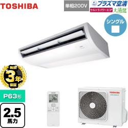 日本キヤリア（旧東芝） 大清快 プラズマ空清 ウルトラパワーエコ 業務用エアコン GCXA06313JXU