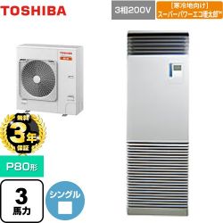 日本キヤリア（旧東芝） 寒冷地向け スーパーパワーエコ暖太郎 業務用エアコン GFHA08011BU