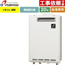 パーパス GSシリーズ ガス給湯器 従来型 GS-2002W-1-LPG