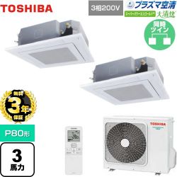 日本キヤリア（旧東芝） 大清快 プラズマ空清 スーパーパワーエコゴールド 業務用エアコン GUSB08013PXU(W)