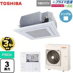 東芝 大清快 プラズマ空清 ウルトラパワーエコ 業務用エアコン GUXA08013PMUB(W)