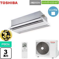 東芝 スーパーパワーエコゴールド 業務用エアコン GWSA08013XU