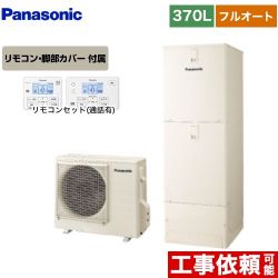 パナソニック Sシリーズ エコキュート HE-S37LQS+HE-TQWLW