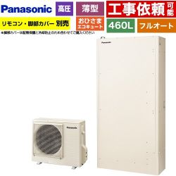パナソニック おひさまエコキュート YWシリーズ ミドルクラス エコキュート HE-YWU46LQV