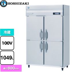 ホシザキ 業務用自然冷媒冷蔵庫 Bタイプ 業務用冷蔵機器 HR-120B