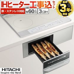 日立 IHクッキングヒーター HT-M60ST-S工事セット
