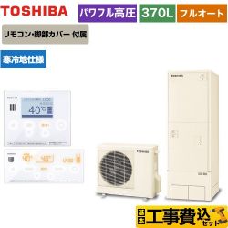 東芝 ESTIA 6シリーズ エスティア6 エコキュート HWH-B376HAN-R＋HWH-RM96F-W 工事費込