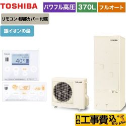 東芝 ESTIA 6シリーズ エスティア6 エコキュート HWH-B376HA-R＋HWH-RM96F-W 工事費込