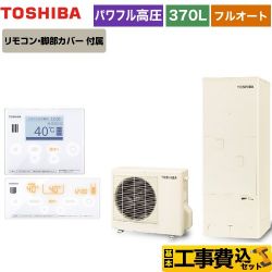 東芝 ESTIA 6シリーズ エスティア6 エコキュート HWH-B376H-R＋HWH-RM96F-W 工事費込