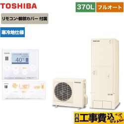 東芝 ESTIA 6シリーズ エスティア6 エコキュート HWH-B376N-R＋HWH-RM96F-W 工事費込