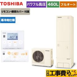 東芝 ESTIA 6シリーズ エスティア6 エコキュート HWH-B466HAN-R＋HWH-RM96F-W 工事費込