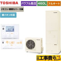 東芝 ESTIA 6シリーズ エスティア6 エコキュート HWH-B466HA-R＋HWH-RM96F-W 工事費込