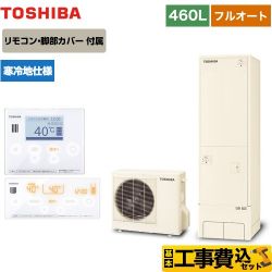 東芝 ESTIA 6シリーズ エスティア6 エコキュート HWH-B466N-R＋HWH-RM96F-W 工事費込