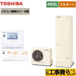 東芝 ESTIA 6シリーズ エスティア6 エコキュート HWH-B466-R＋HWH-RM96F-W 工事費込