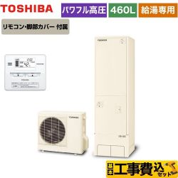 東芝 ESTIA 6シリーズ エスティア6 エコキュート HWH-F466H-R＋HWH-RM86F 工事費込