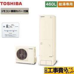 東芝 ESTIA 6シリーズ エスティア6 エコキュート HWH-F466-R＋HWH-RM86F 工事費込